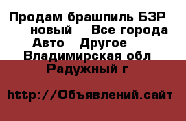 Продам брашпиль БЗР-14-2 новый  - Все города Авто » Другое   . Владимирская обл.,Радужный г.